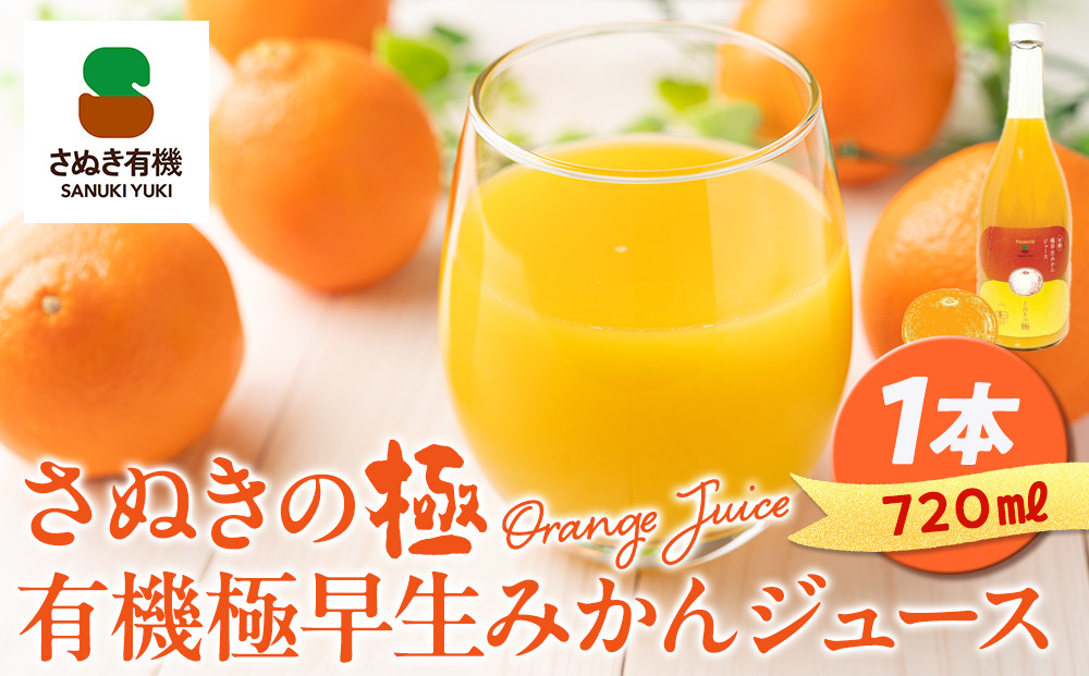 『さぬきの極』 有機極早生みかんジュース