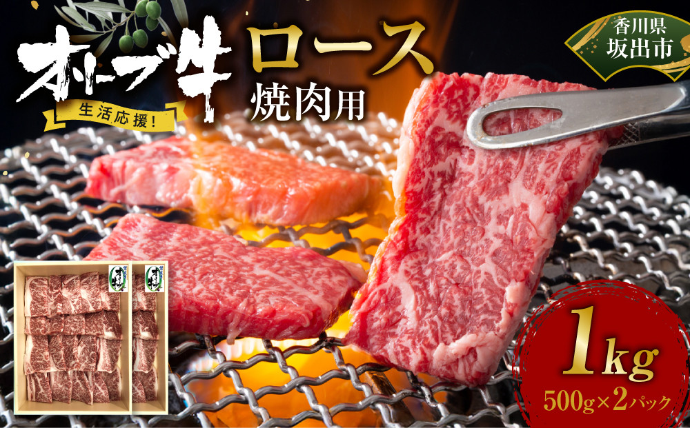 《生活応援》オリーブ牛ロース焼肉用　1000g(500g×2P)