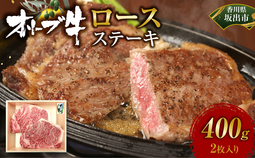 オリーブ牛ロースステーキ400ｇ(2枚入り)