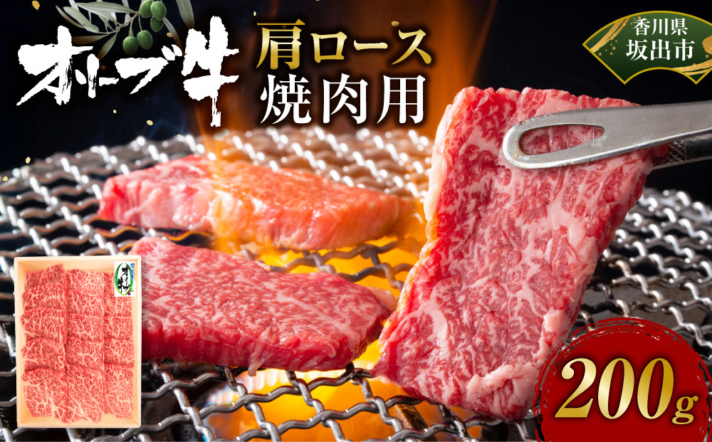 オリーブ牛　肩ロース焼肉用　200ｇ