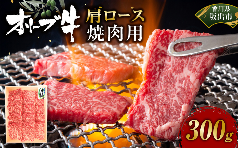 オリーブ牛　肩ロース焼肉用　300ｇ