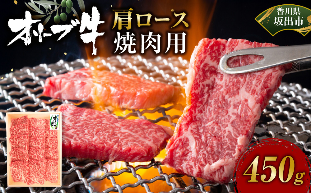 オリーブ牛　肩ロース焼肉用　450ｇ