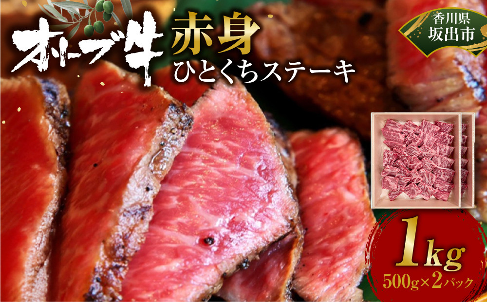 オリーブ牛赤身ひとくちステーキ1000ｇ