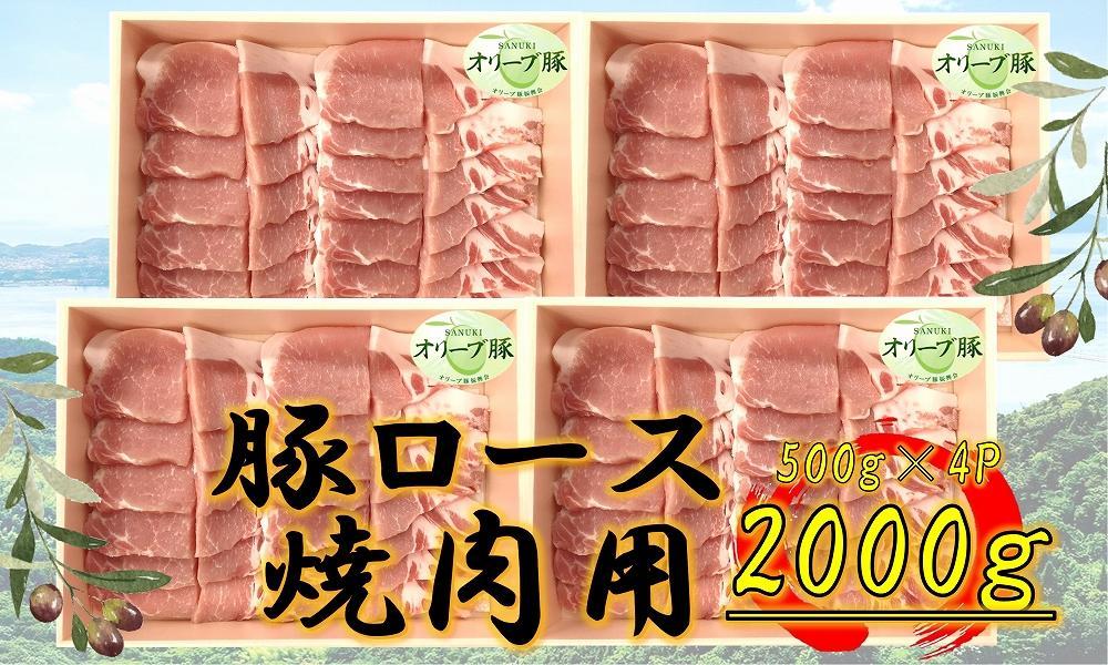 オリーブ豚　ロース焼肉用　2000g