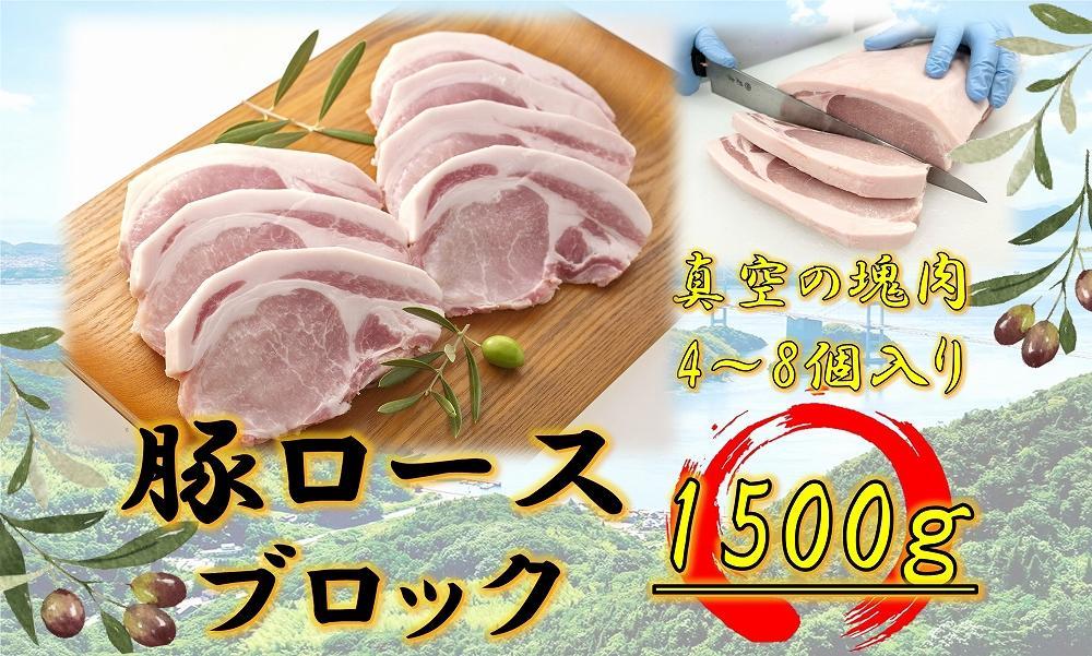 オリーブ豚　ロースブロック1500ｇ