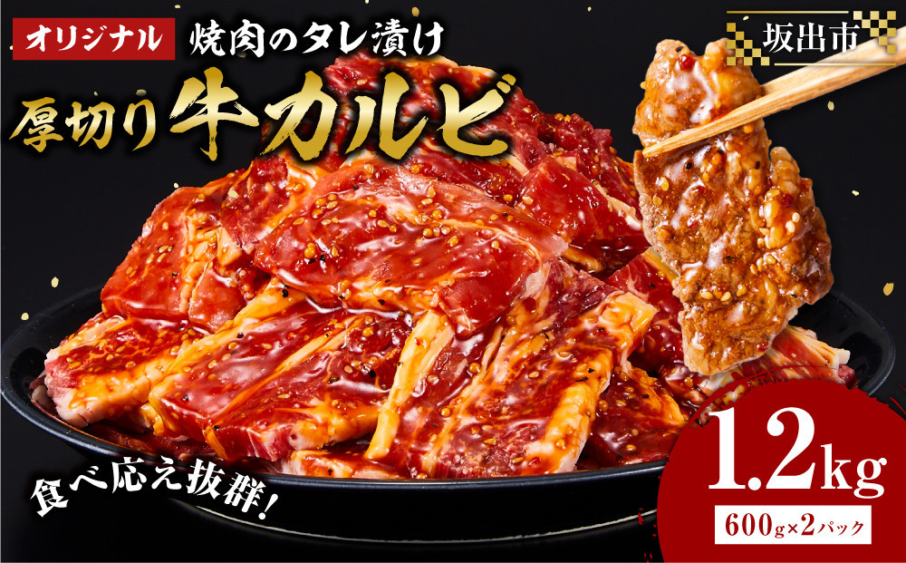 オリジナル焼肉のタレ漬け　厚切り牛カルビ　1200ｇ