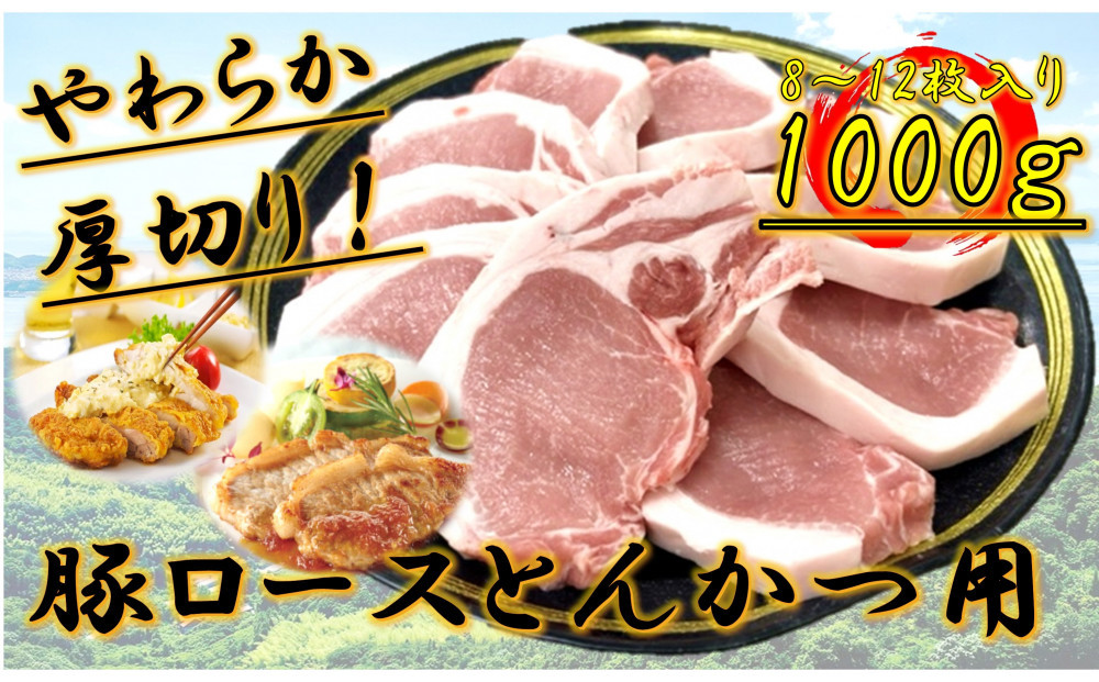 柔らか厚切り！豚ロースとんかつ用　1kg(8～12枚入り)