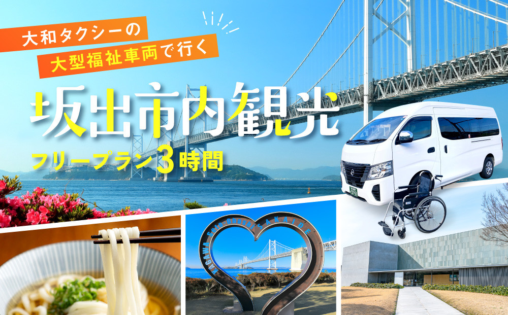 【坂出市内発着限定】大和タクシーの大型福祉車両でめぐる坂出市内観光  フリープラン3時間（車椅子2名までを含む最大8名）☆ヘルパー介助でらくらく観光☆