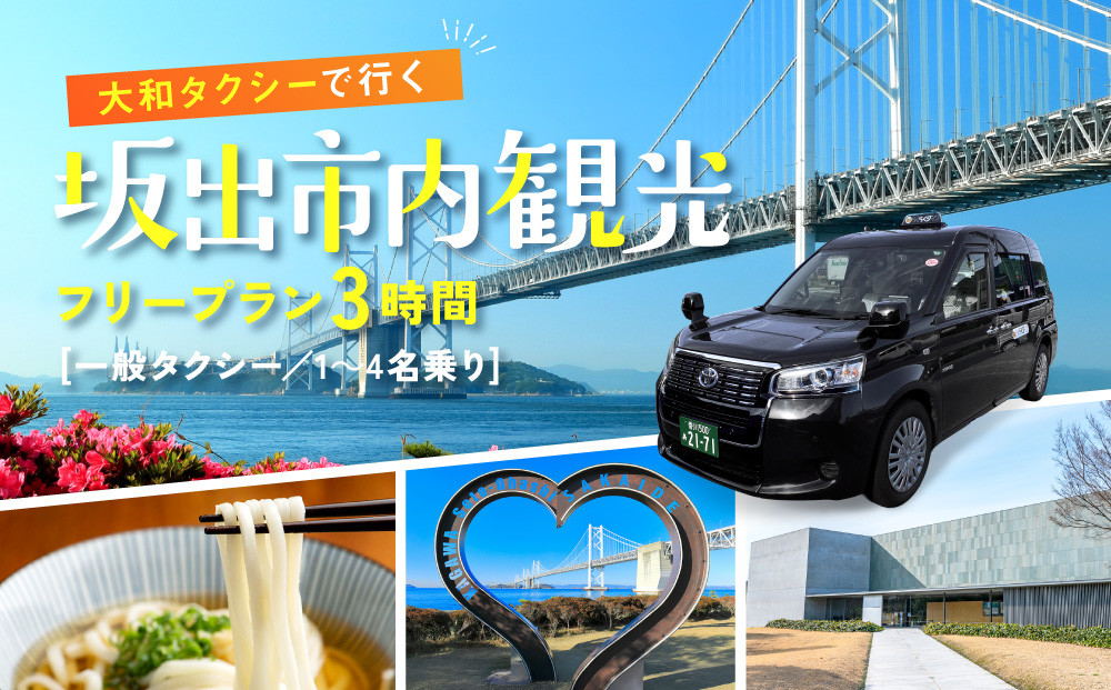 【坂出市内発着限定】大和タクシーでめぐる坂出市内観光フリープラン3時間（一般タクシー）1～4名乗り☆貸切タクシーでらくらく観光☆