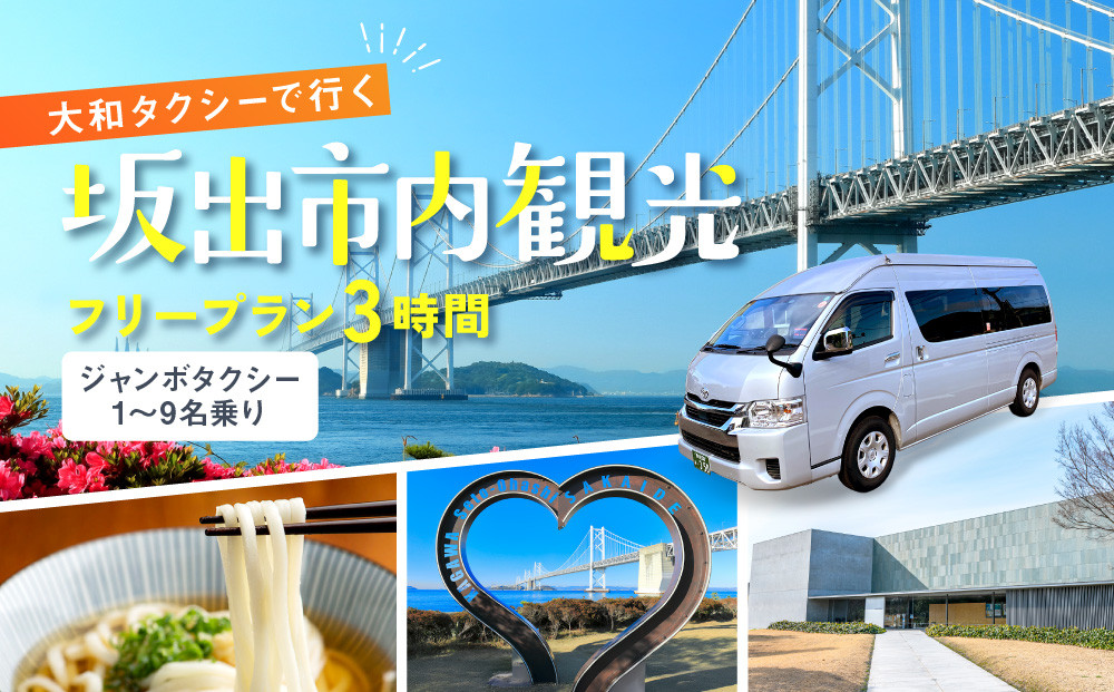 【坂出市内発着限定】大和タクシーでめぐる坂出市内観光  フリープラン3時間（ジャンボタクシー）1～9名乗り☆貸切タクシーでらくらく観光☆