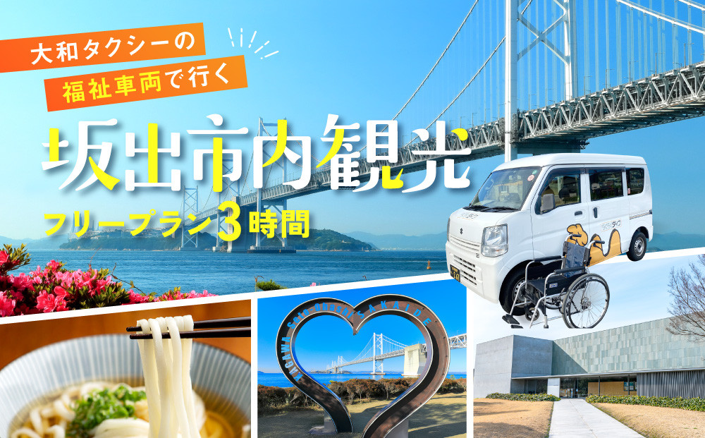 【坂出市内発着限定】大和タクシーの福祉車両でめぐる坂出市内観光  フリープラン3時間（車椅子1名を含む最大３名）☆ヘルパー介助でらくらく観光☆