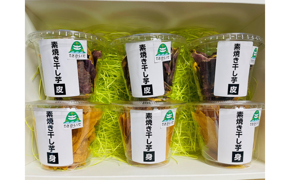素焼干し芋セットA（素焼き干し芋 身3個/素焼き干し芋 皮3個）