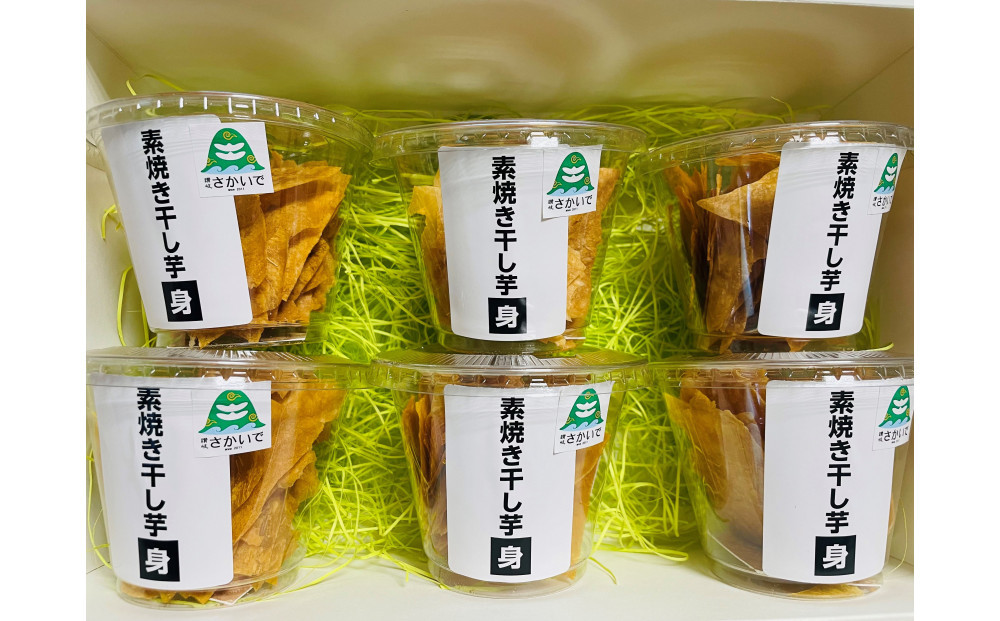 素焼干し芋　身６個入り