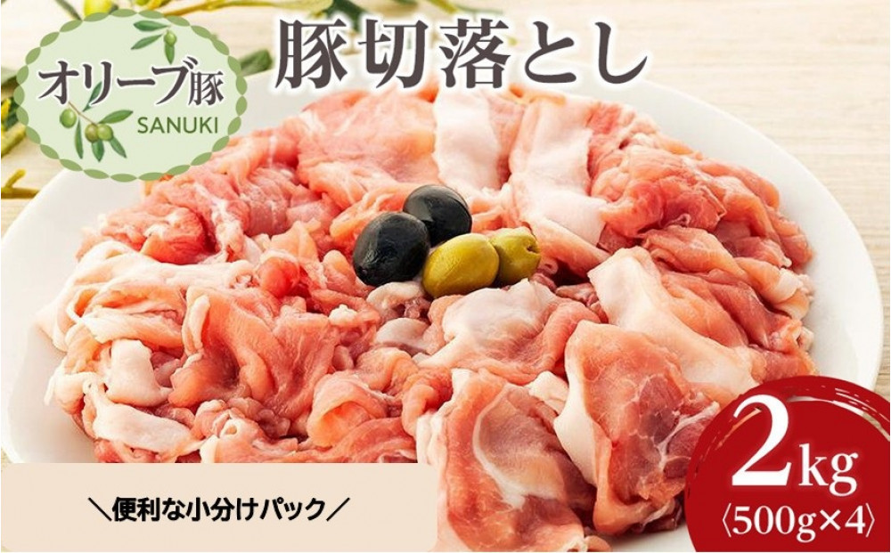 豚肉 オリーブ豚 切落とし 2kg (500g×4パック) 【期間限定！】【配送不可：離島】