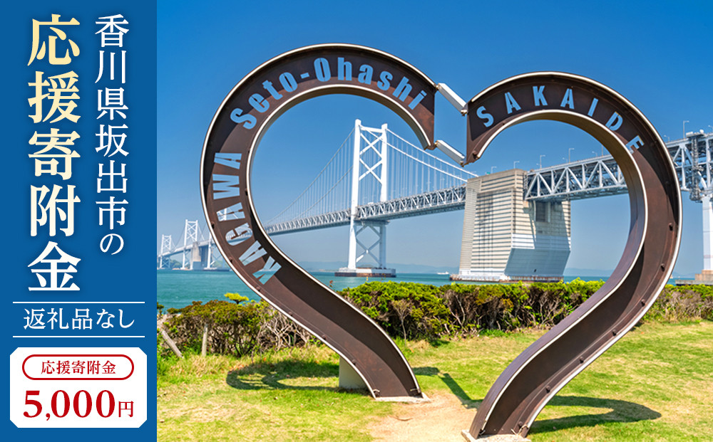 【返礼品なし】坂出市　寄附のみの応援寄附金　5,000円　（返礼品はありません）