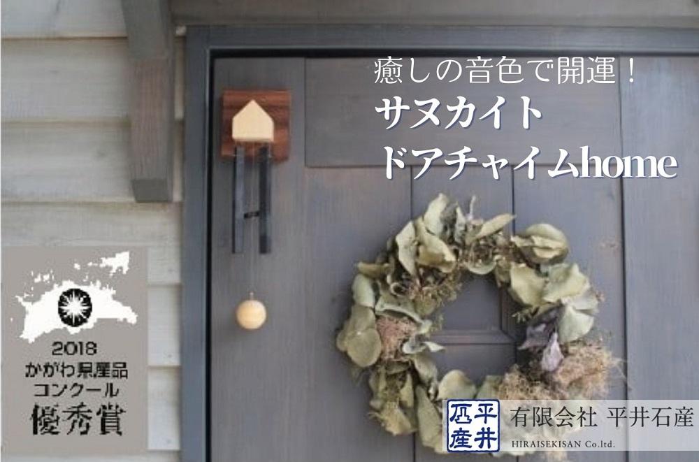 癒しの音色で開運！ サヌカイト ドアチャイムhome×1個