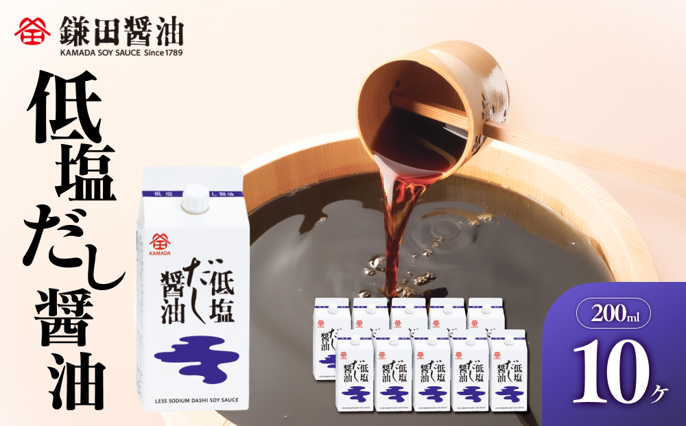 【鎌田醤油】 低塩だし醤油200ml×10ヶ入【だし醤油 醤油 人気 おすすめ 人気だし醤油 低塩 低塩だし醤油 AE1028】