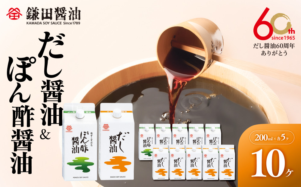 【鎌田醤油】 だし醤油200ml×5ヶ入＆ぽん酢醤油200ml×5ヶ入