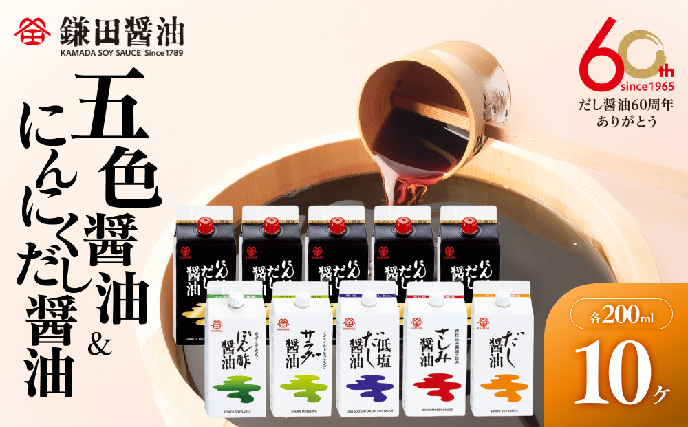【鎌田醤油】 五色醤油200ml×5ヶ入＆にんにくだし醤油200ml×5ヶ入