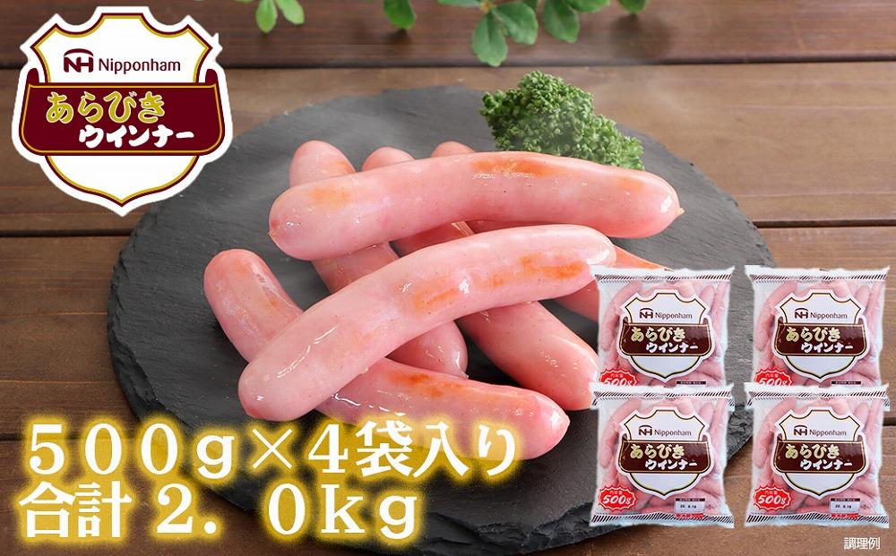 坂出市 限定 あらびきウインナー 500g x 4袋 計2.0kg 食品 あらびき ウインナー ソーセージ ウインナーソーセージ 冷凍  粗挽き 国内製造 香川 四国 納税 返礼品 日本ハム お取り寄せグルメ 取り寄せ グルメ 加工品 定期便 おつまみ おかず 送料無料 ふるさと納税 BG1006