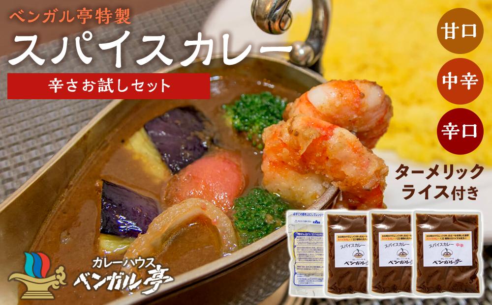A ベンガル亭特製スパイスカレー！（辛さお試しセット）