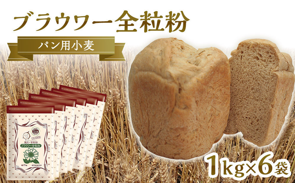 パン用の小麦全粒粉「ブラウワー全粒粉」1kg×6袋