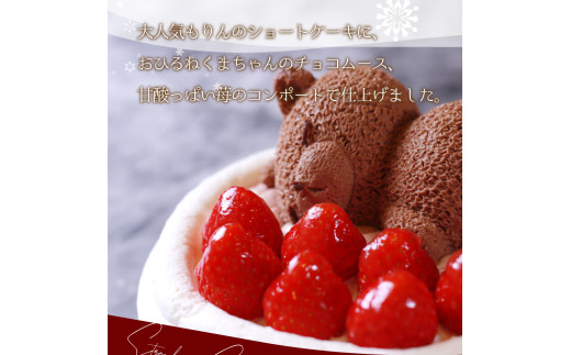 もりんのクリスマスケーキ　苺ショート★熊ちゃん(4号)
