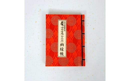 納経帳　※イメージ画像