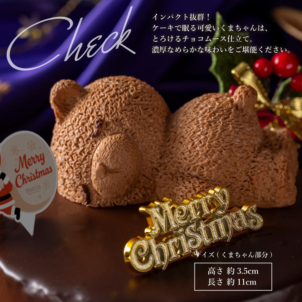もりん クリスマスケーキ ザッハトルテ・くまちゃん 5号 サイズ
