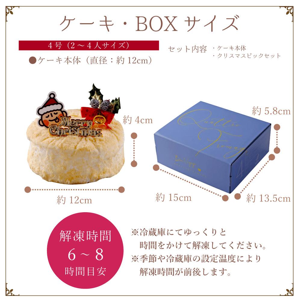 もりん　クリスマスケーキ　クワトロフロマージュ　 チーズケーキ　（4号）　2025　クリスマス