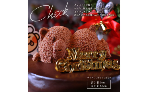 もりんのクリスマスケーキ　ザッハトルテ・くまちゃん 4号サイズ