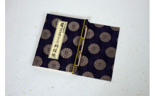 納経帳　※イメージ画像