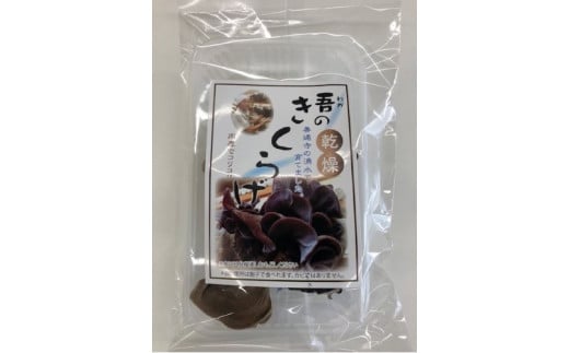乾燥きくらげ