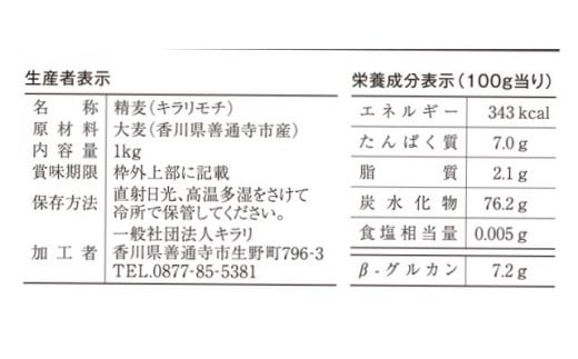 善通寺市産二条もち麦「キラリモチ｣ ２kg