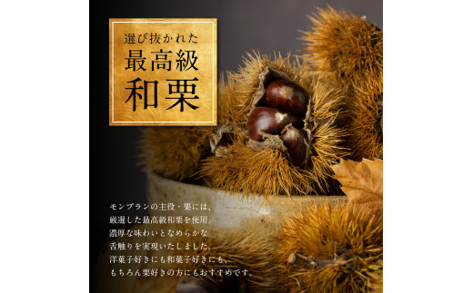 厳選した最高級和栗をたっぷり使用！もりんの和栗モンブラン