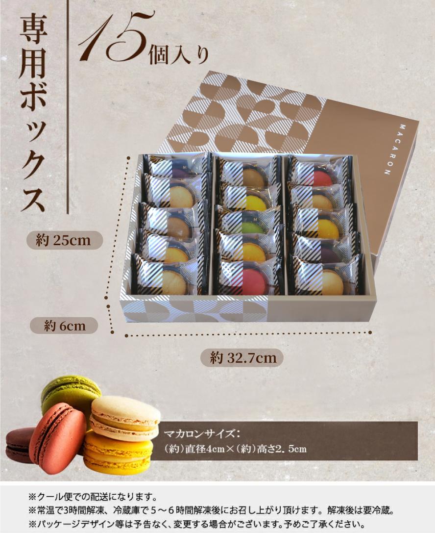 もりん 至高のマカロン 15個 詰め合わせ
