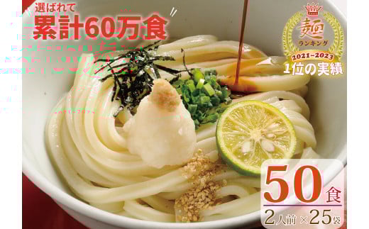【１～３ヶ月以内に発送】さぬき生うどん6kg！／50食セット（２人前×25袋）