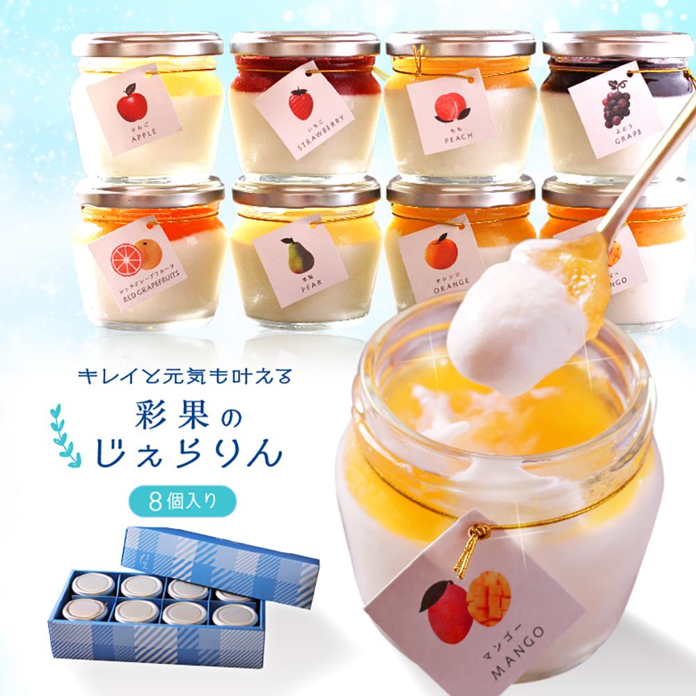 もりん 彩果の恵み じぇらりん ８個入詰め合わせ
