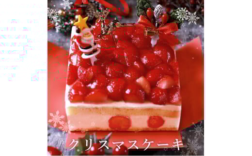 もりんのクリスマスケーキ　苺ショートケーキ