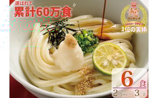 【１〜３ヶ月程度で発送】さぬき生うどん  ６食 セット（２人前×３袋）