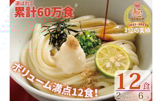 さぬき生うどん12食セット（２人前×6袋）