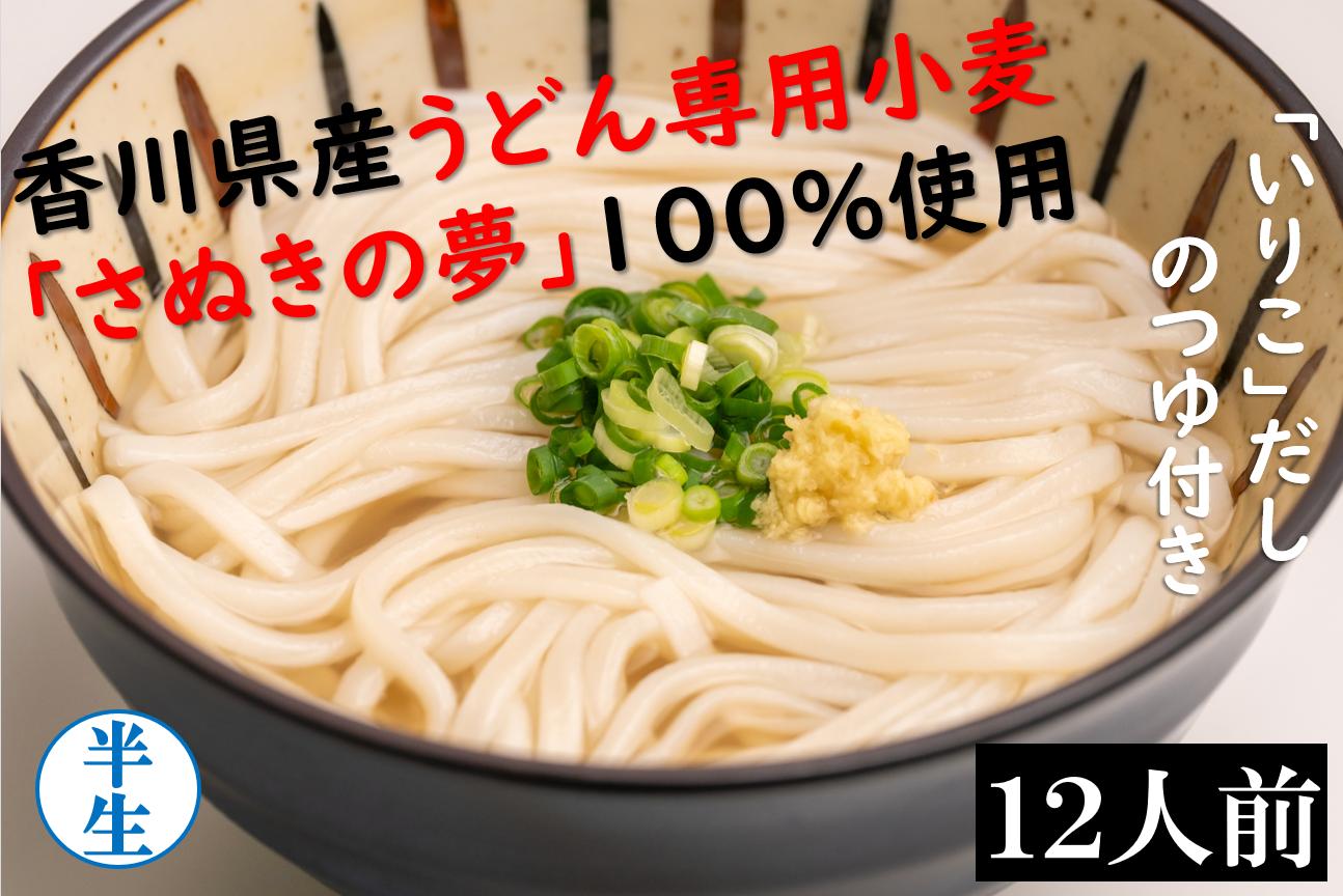 麺棒　「さぬきの夢」小麦 讃岐うどん　12食セット