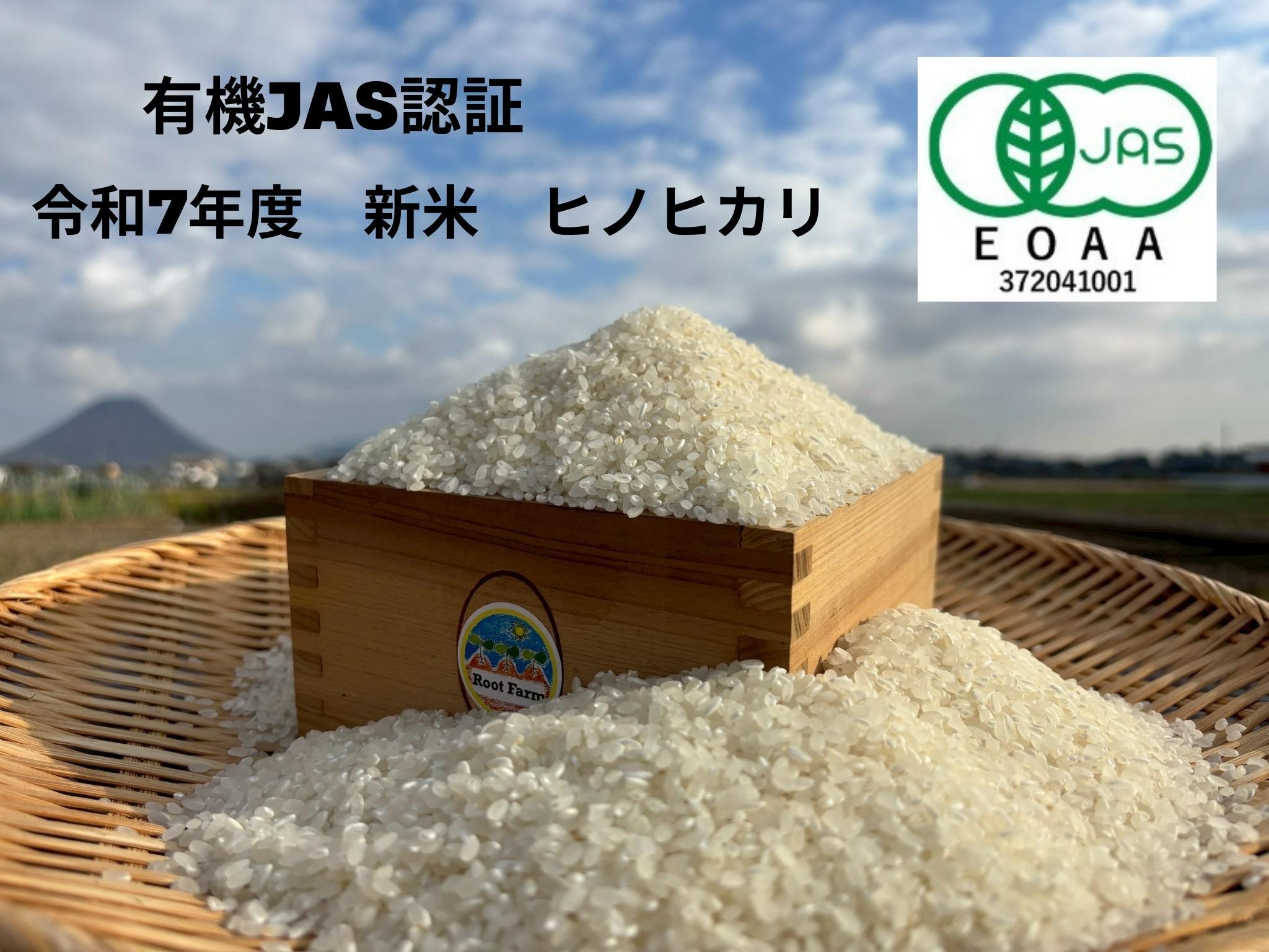 Root  Farmの令和7年度　新米ヒノヒカリ玄米5kg×2袋　有機JAS認証