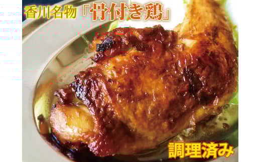 骨付き鳥 230g × 2本／香川県加工商品