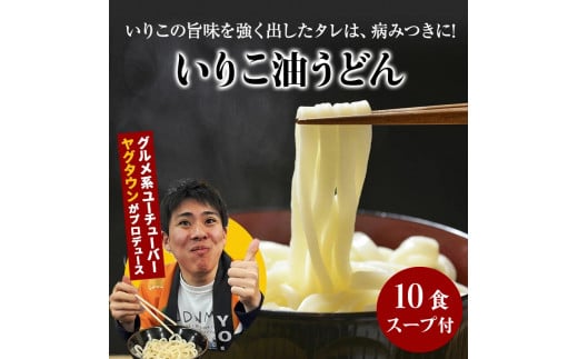 讃岐うどんYouTuberヤグタウン監修?いりこ油うどん(2食入×5袋）