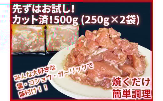（お試しセット）カット済！味付き！若鶏小分けもも切身 500g (250g×2袋)