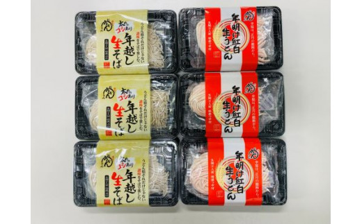 【期間限定】 年越し＆年明け麺セット