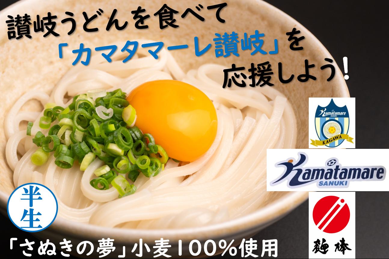 カマタマーレ讃岐×麺棒　讃岐夢かけうどん（８人前）セット