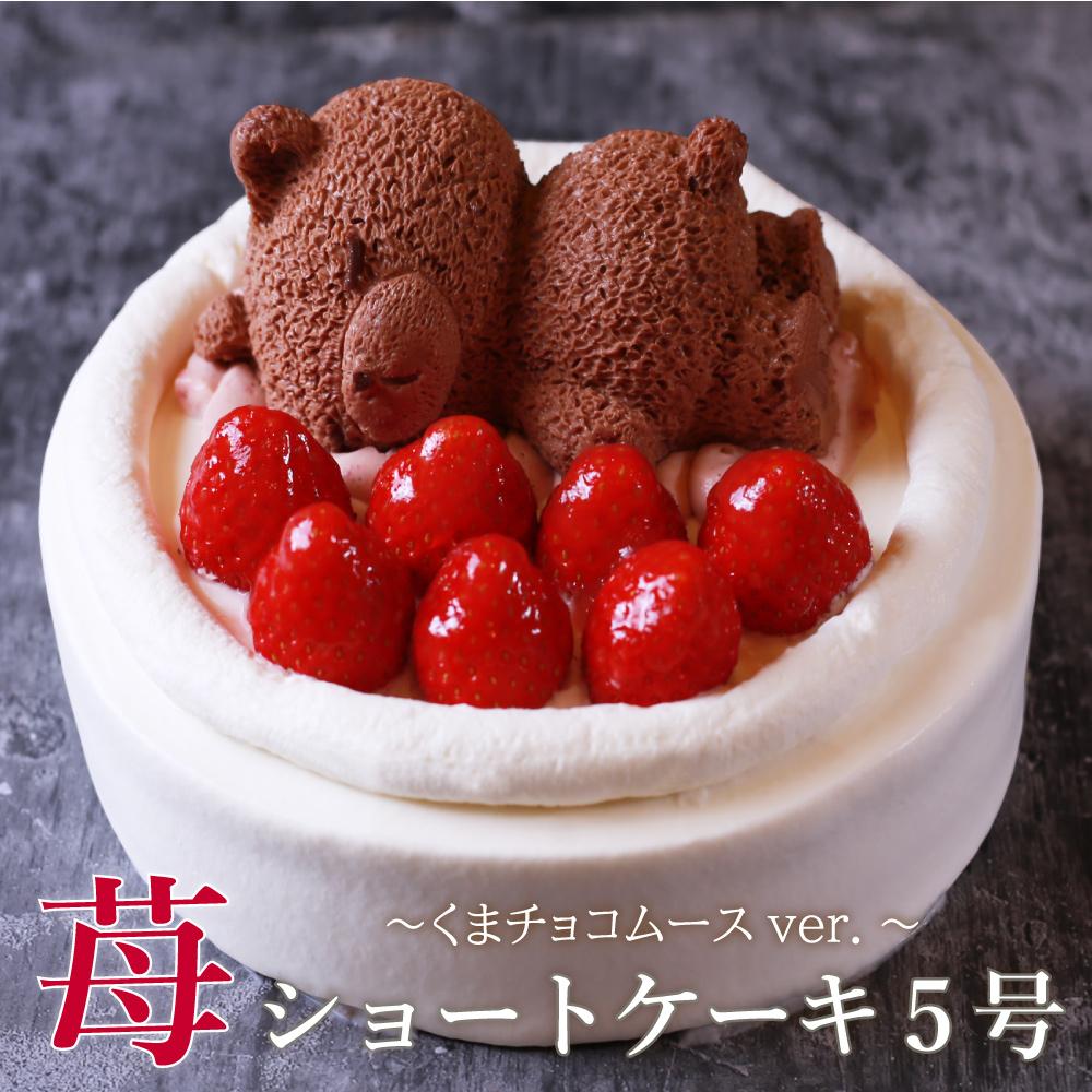 もりん　苺ショート★熊ちゃん(5号)