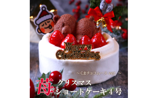 もりんのクリスマスケーキ　苺ショート★熊ちゃん(4号)